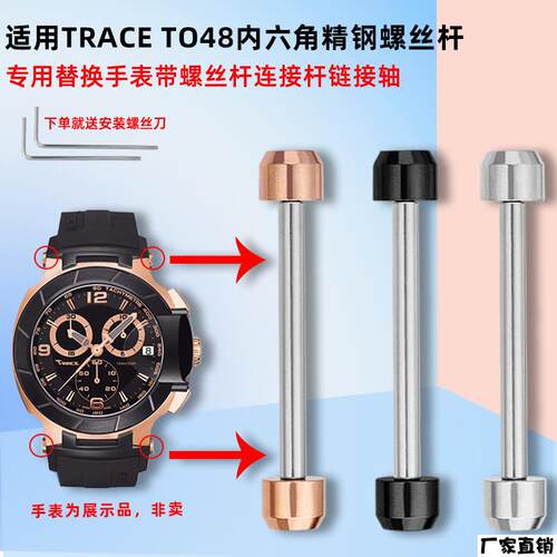适配品质适配天梭T-race表带连接杆T048手表带螺丝杆内六角连接轴