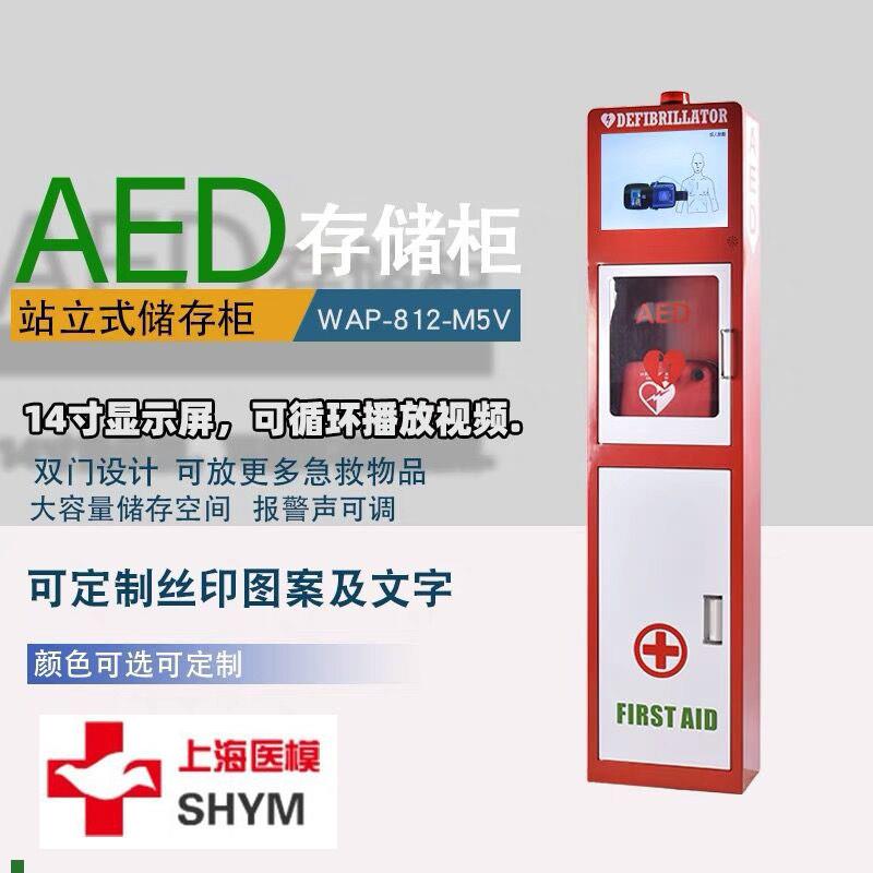 上海医模户内落地式AED柜AED贮存箱AED存N储箱AED储存柜M5V