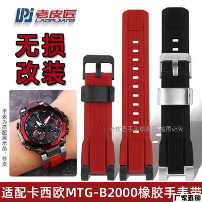 适配品质适配卡西欧Gshock不死鸟MTG-B2000硅胶带b2000运动防水橡