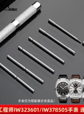 适配万国工程师连接杆IWm323601IW376501322503手表螺丝杆