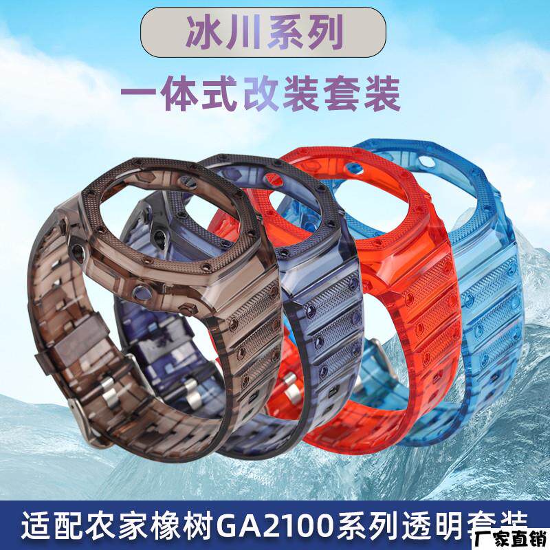 适配品质适配G-SHOCK卡西欧GA2100透明表带表壳农家橡树冰川改装
