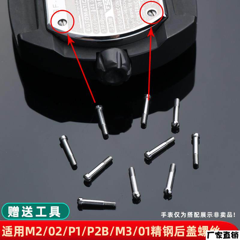 适配品质适用七个星期五手表螺丝后盖圈口螺丝底盖螺丝杆手表配件