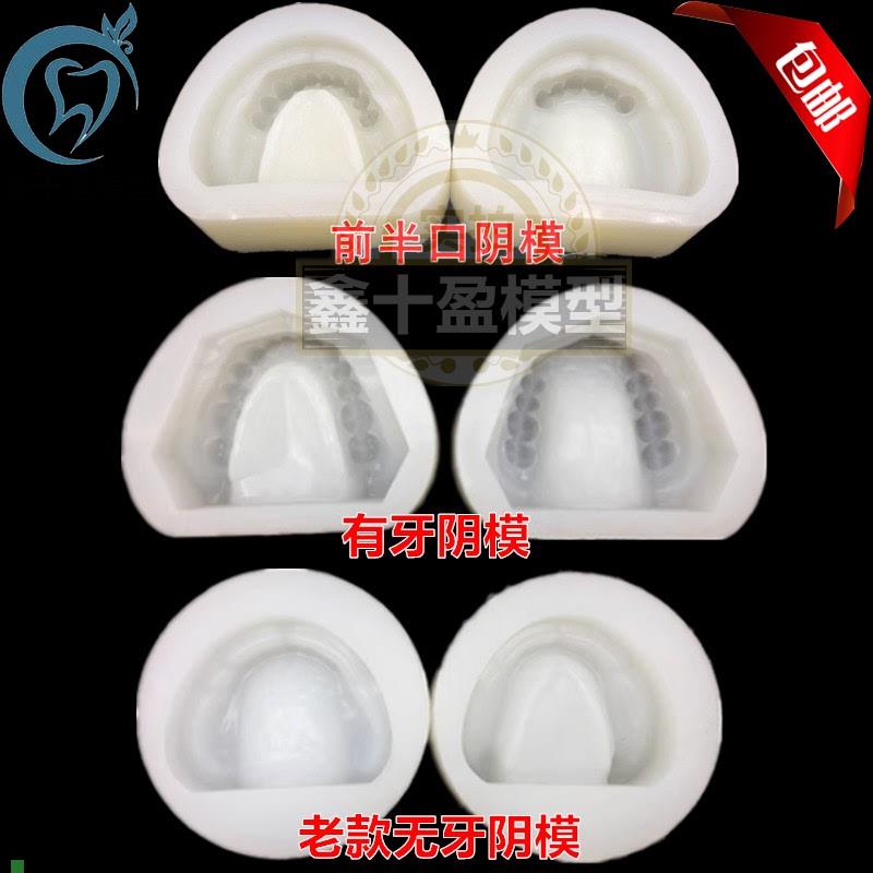 牙科有牙a阴模无牙颌阴模制标准石膏牙列牙齿模型排牙基托模具
