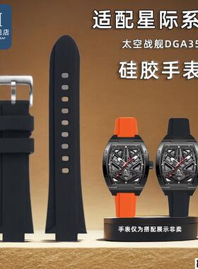 适配品质适用飞亚达星际系列太空战舰酒桶型DGA35012矽胶表带表炼