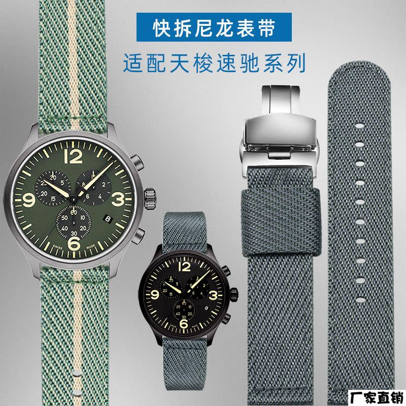 适配品质适配天梭1853尼龙表带男速驰T116海星T120快拆生耳运动帆