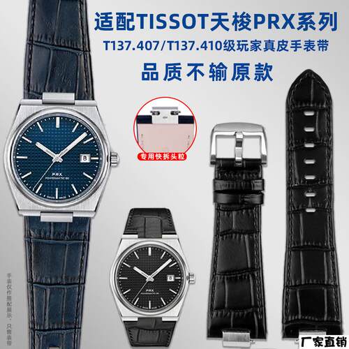 适配品质适用1853天梭PRX超级玩家T137.407/410真皮牛皮快拆表带