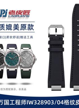 适配IWC万国工程师IW3289t03IW328904压纹牛皮手表带防水专用凸口