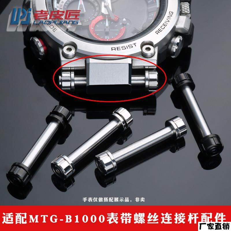 适配品质适配卡西欧钢铁之心MTG-B1000表带螺丝杆表轴配件连接杆