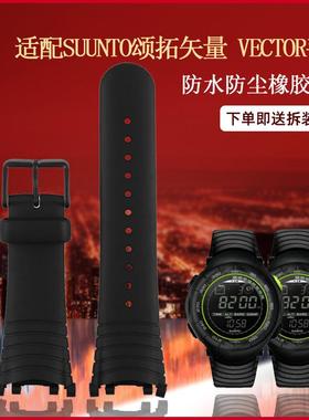 适配替换橡胶表带配件松拓SUUNTxO颂拓矢量VECTOR手表表带男黑色
