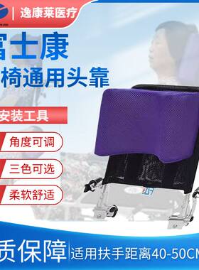 FZK富士康轮椅加高头靠