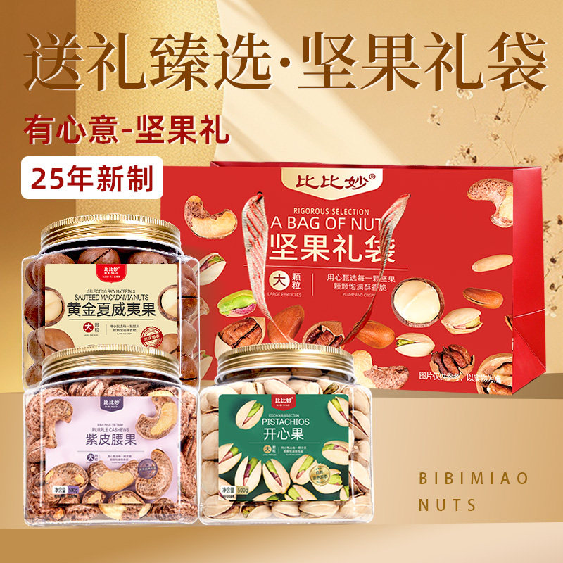 比比妙纯坚果礼袋混合干果炒货干果零食大礼包当季新货节日送礼,零食/坚果/特产,坚果礼盒,淘宝优惠券,粉丝福利购,淘宝优惠卷