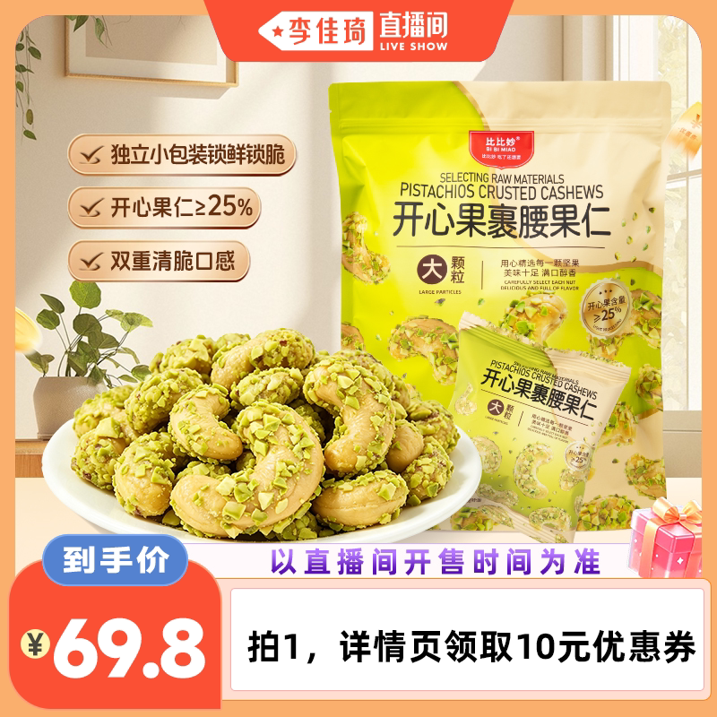 【李佳琦直播间】比比妙开心果裹腰果仁500g图片