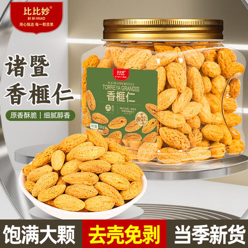 比比妙新货香榧仁浙江诸暨特产去壳香榧子仁罐装坚果休闲零食炒货