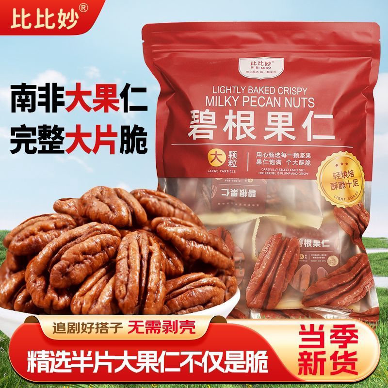 比比妙官方碧根果仁220g袋装奶香味长寿果碎仁边角料零食坚果批发图片