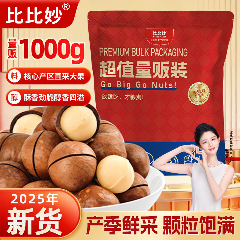 比比妙超值量贩装新货饱满特大颗粒夏威夷果解馋坚果仁休闲零食图片