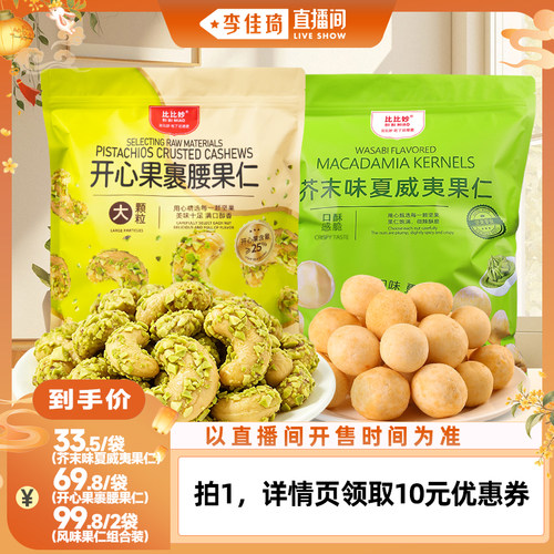 【李佳琦直播间嗨吃星期三】比比妙开心果裹腰果仁芥末夏威夷果仁