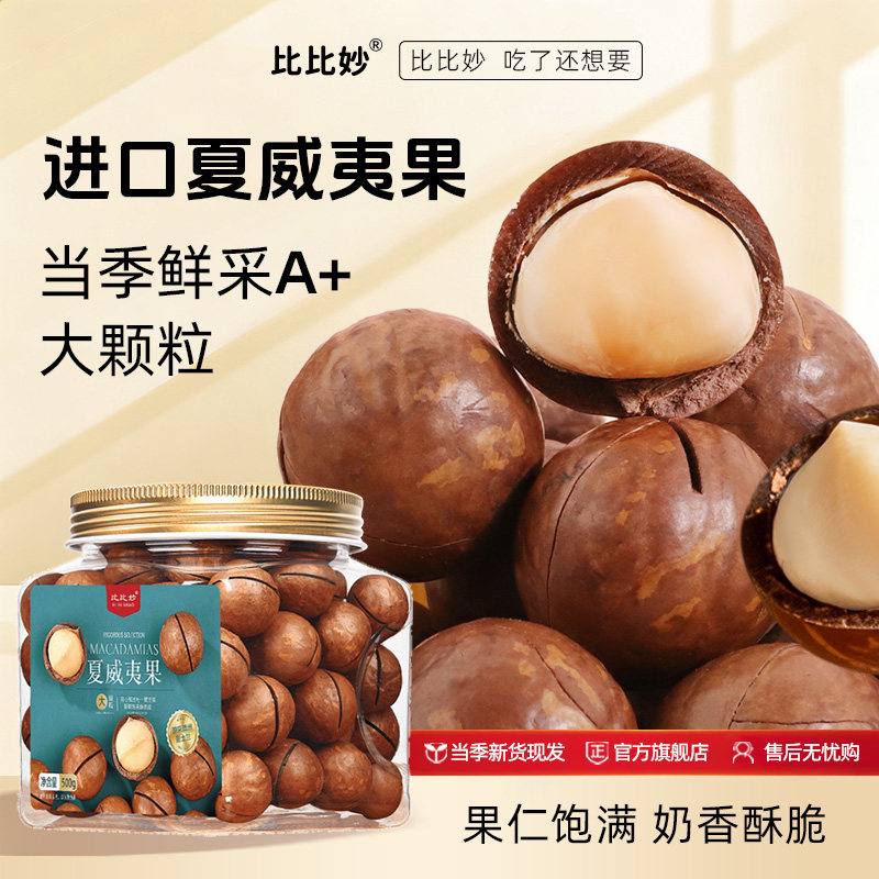 新货夏威夷果特大颗粒图片