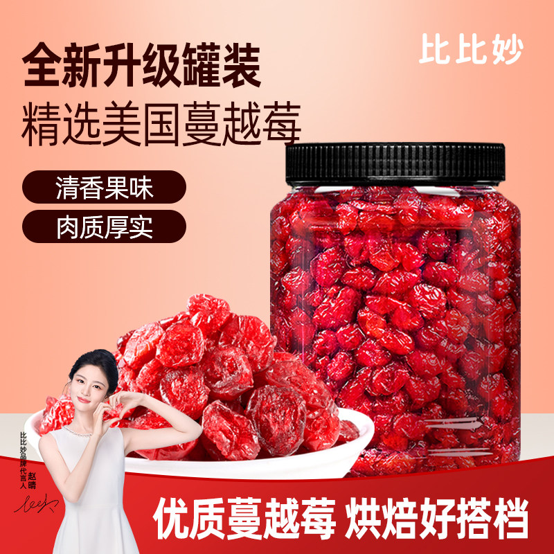 蔓越莓干500g烘焙专用即食雪花酥原材料商用曼越莓干果脯小零食