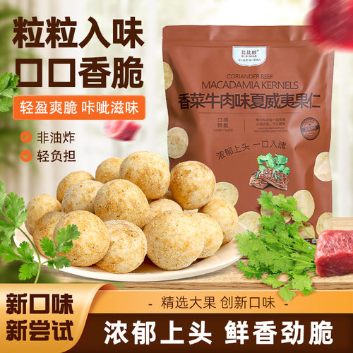 比比妙香菜牛肉风味夏威夷果仁坚果仁独小包装追剧休闲零食小吃