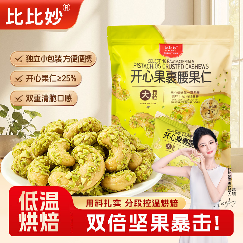 比比妙新货开心果裹腰果仁低温轻烘焙脆皮酥脆解馋健康坚果小零食图片