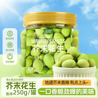 芥末味酥脆花生豆花生米仁追剧必备休闲炒货零食下酒菜小吃