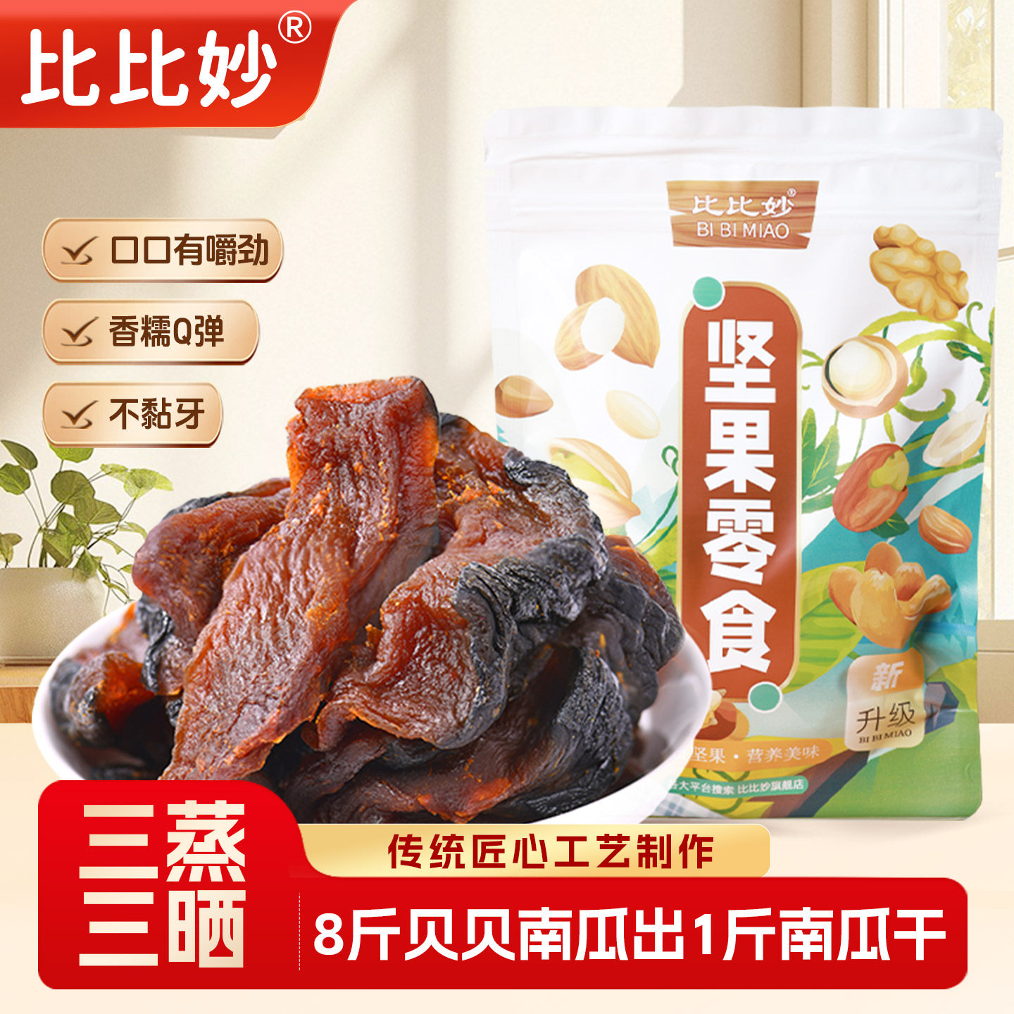 开袋即食贝贝南瓜干500g袋装特产农家自制粗粮饱腹代餐解馋小零食