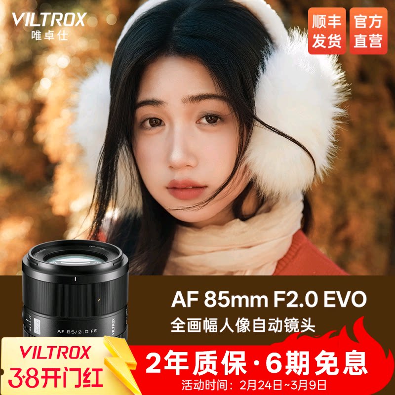 唯卓仕85mm F2.0 EVO FE/Z卡口全画幅大光圈远摄人像定焦自动镜头