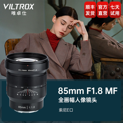 唯卓仕85mmF1.8手动对焦人像镜头