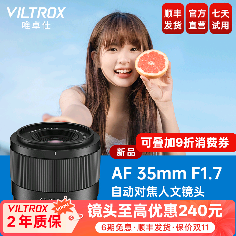 唯卓仕35mmF1.7大光圈自动镜头