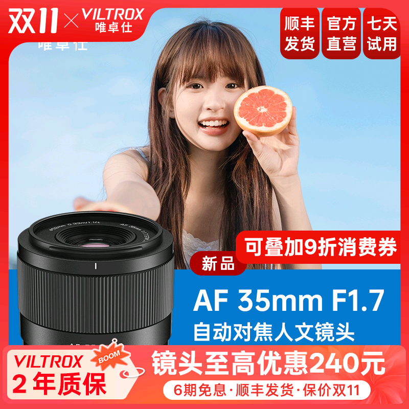 唯卓仕35mmF1.7大光圈自动镜头
