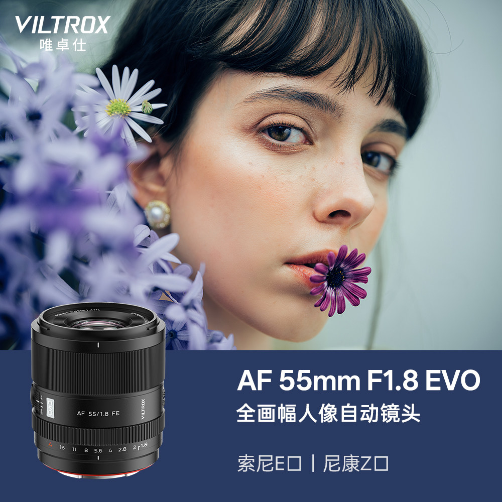 【现货】唯卓仕55/35mm F1.8 EVO定焦镜头FE/Z卡口全画幅自动对焦