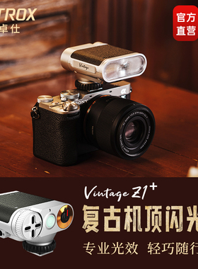 唯卓仕Vintage Z1复古迷你闪光灯单反微单相机小型便携热靴补光灯适用于索尼佳能富士尼康松下徕卡奥林巴斯