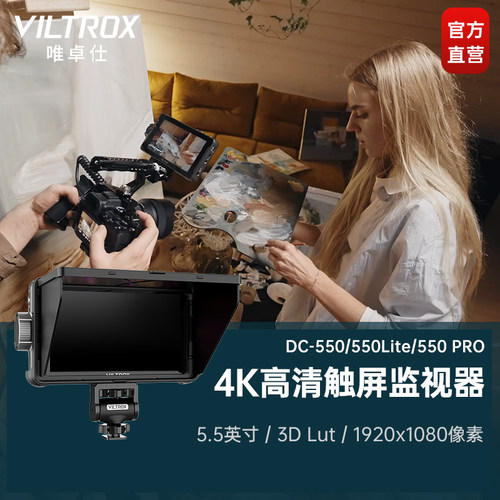 【唯卓仕DC-550pro】相机监视器