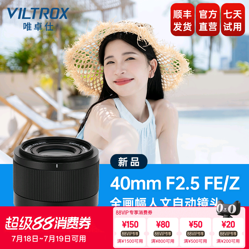 唯卓仕40mmF2.5全画幅自动镜头