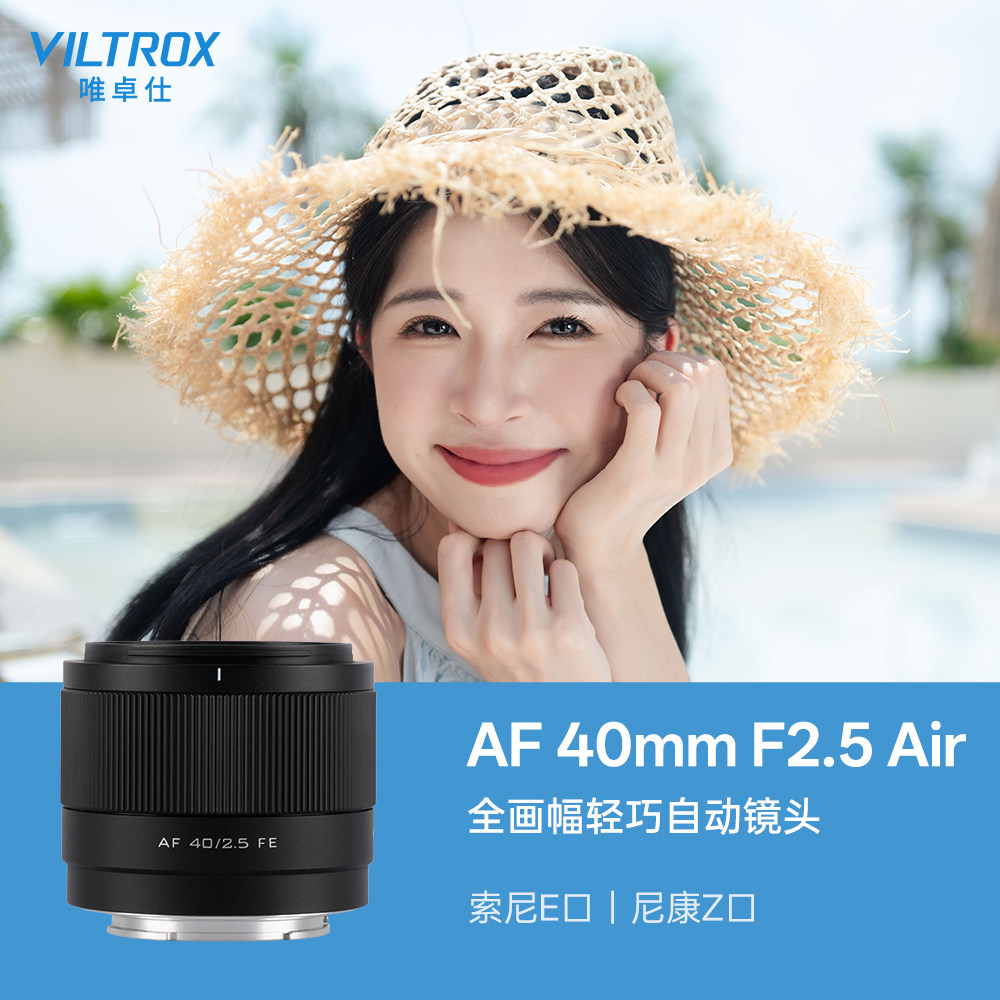 唯卓仕40mm F2.5全画幅定焦镜头自动对焦尼康Z索尼FE卡口微单相机