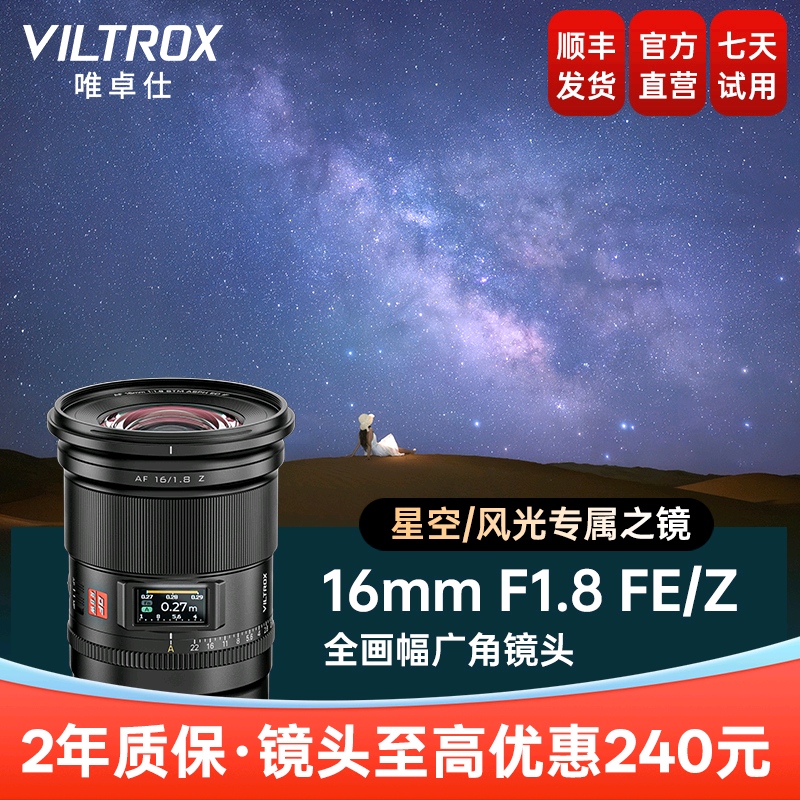 唯卓仕16mmF1.8全画幅自动镜头