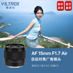 Z卡口微单相机 唯卓仕15mm F1.7大光圈自动对焦广角定焦镜头X