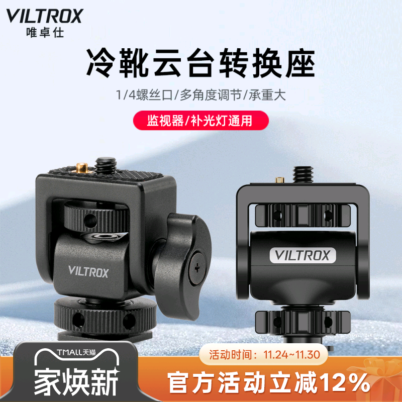 唯卓仕监视器摄影补光灯转换底座