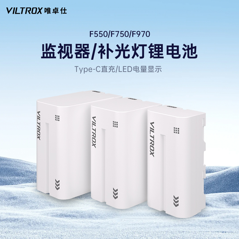 唯卓仕F550/F750/F97锂电池