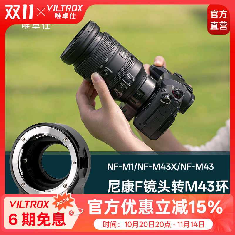 唯卓仕NF-M43转接环F卡口转M43