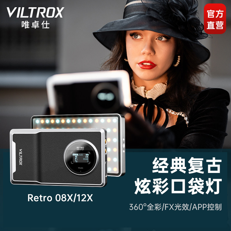 唯卓仕Retro 08X/12X补光灯全彩RGB口袋灯小型便携式手持补光灯相机手机直播视频户外拍照美食打光灯柔光灯