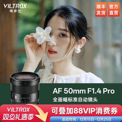 唯卓仕50mm F1.4 Pro FE卡口全画幅大光圈标准定焦自动对焦镜头
