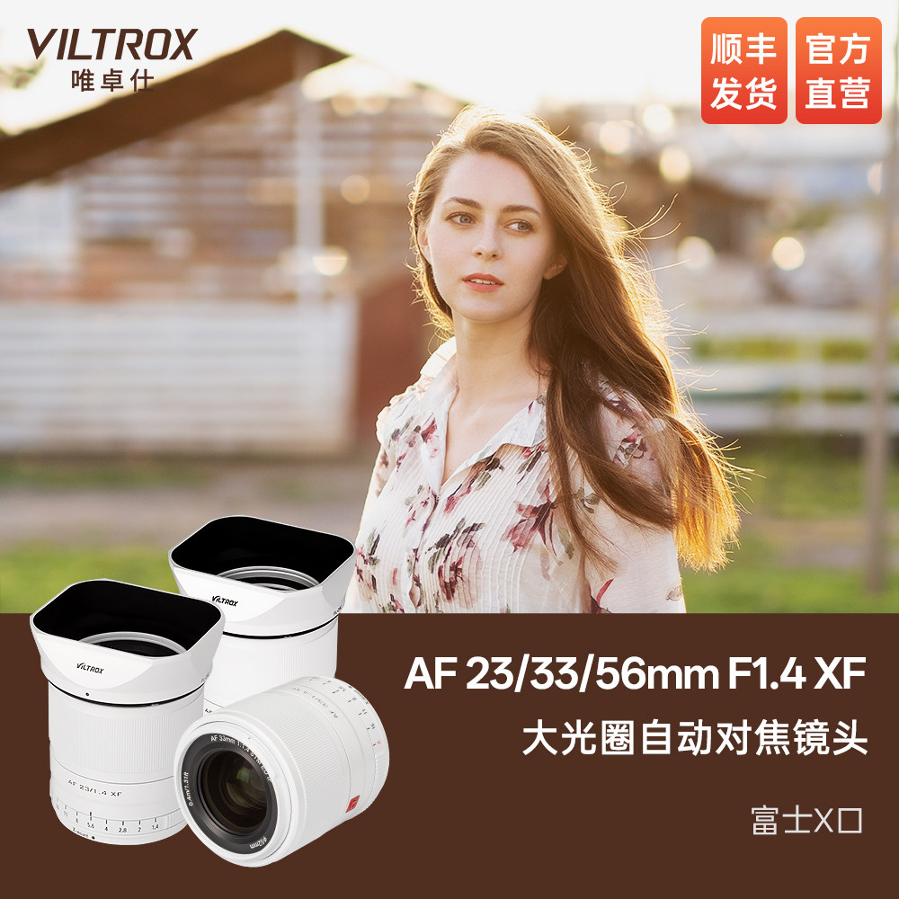 唯卓仕23/33/56mm F1.4富士X卡口白色镜头大光圈自动对焦微单相机