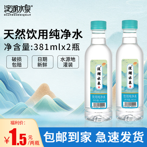 淀湖水泉天然饮用纯净水381ml*2瓶到手价包邮家用商用非矿泉水