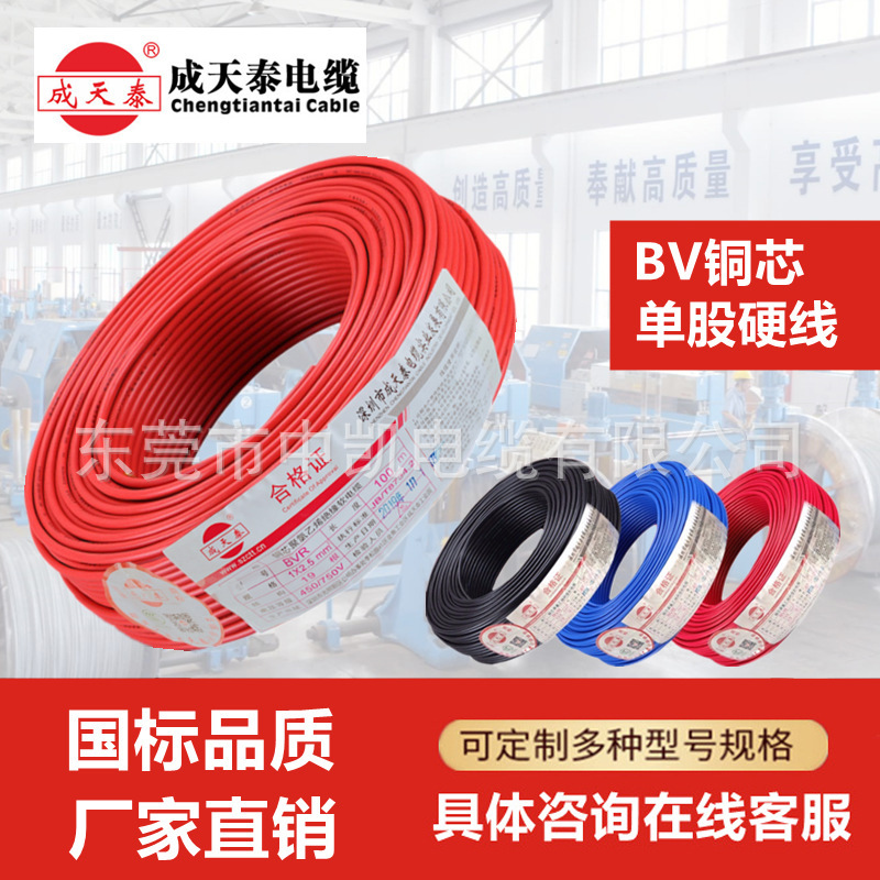 成天泰电线BV 1/1.5/2.5/4/6平方正品家用单股硬芯国标电线