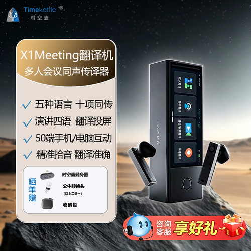 时空壶翻译机X1meeting商务会议