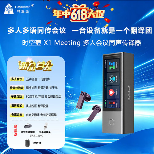新品时空壶X1meeting商务翻译机