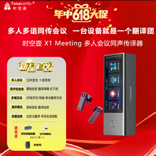 时空壶翻译机X1meeting商务会议