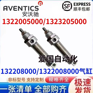 AVENTICS安沃驰1322005000 1323205000 1323208000 1322008000