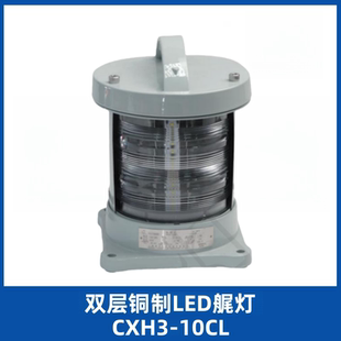 CL单双层金属LED讯号灯CCS 10SL 亮舟船用航行灯CXH1